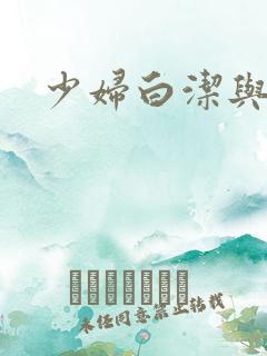 少妇白洁与高义