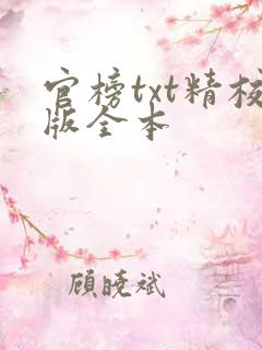 官榜txt精校版全本