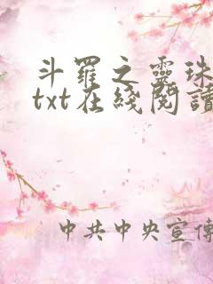 斗罗之灵珠神剑txt在线阅读
