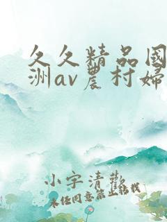 久久精品国产亚洲av农村妇女