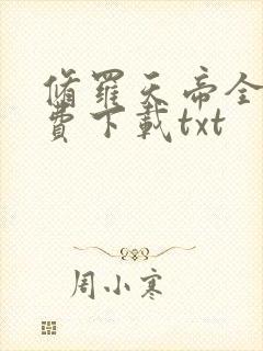 修罗天帝全文免费下载txt