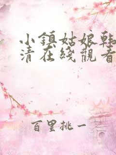 小镇姑娘韩剧高清在线观看完整版