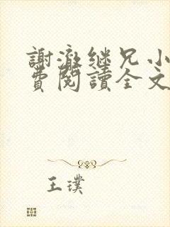谢澈继兄小说免费阅读全文