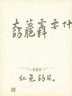 大葱需要什么样的肥料