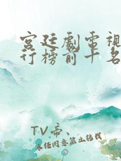 宫廷剧电视剧排行榜前十名