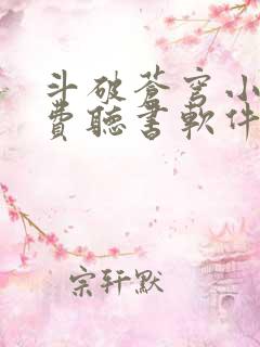 斗破苍穹小说免费听书软件