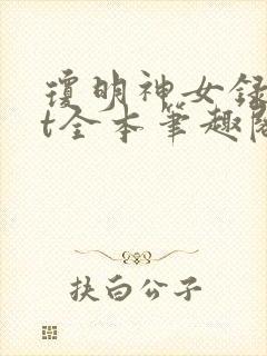 琼明神女录txt全本笔趣阁
