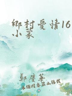 乡村爱情16王小蒙