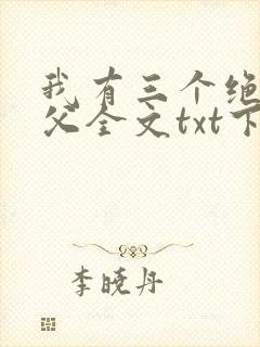 我有三个绝色师父全文txt下载