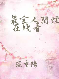 最食人间烟火色 在线看