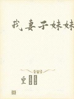 我妻子妹妹3