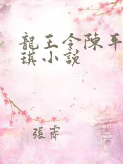 龙王令陈平苏雨琪小说