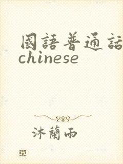 国语普通话对白chinese