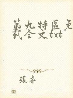 第九特区免费下载全文txt