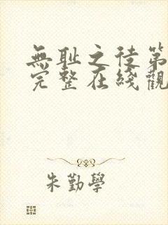 无耻之徒第一季完整在线观看高清美剧普