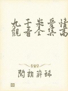 九千米爱情免费观看全集高清
