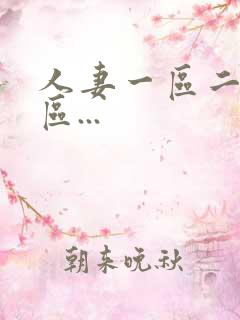 人妻一区二区三区...
