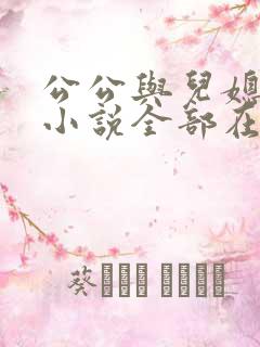 公公与儿媳妇的小说全部在线阅读
