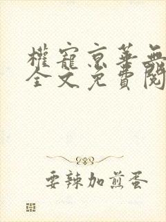 权宠京华无弹窗全文免费阅读