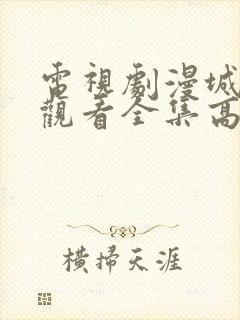 电视剧漫城免费观看全集高清
