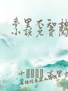 梦里不知她是客小说免费阅读