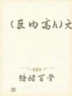 (巨肉高h)文