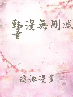 韩漫无删减免费看