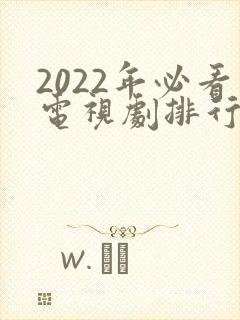 2022年必看电视剧排行榜前十名