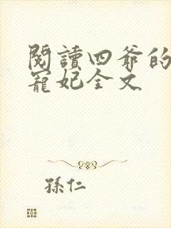 阅读四爷的心尖宠妃全文