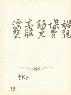 漂亮的保姆4完整版免费观看中文