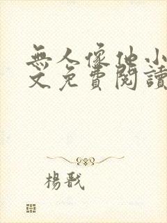 无人像他小说全文免费阅读
