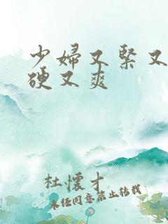 少妇又紧又色又硬又爽