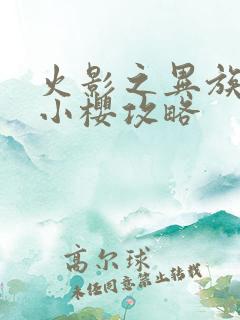 火影之异族崛起小樱攻略