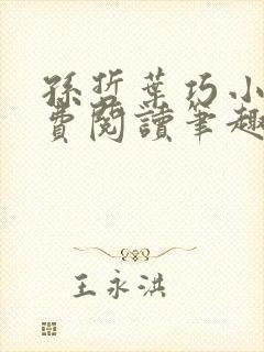 孙哲叶巧小说免费阅读笔趣阁