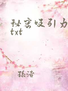秘密吸引力法则txt