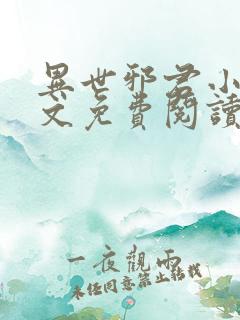异世邪君小说全文免费阅读