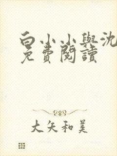 白小小与沈惊觉免费阅读