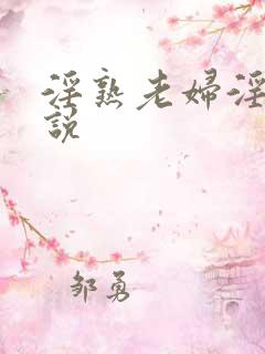 淫熟老妇淫事小说