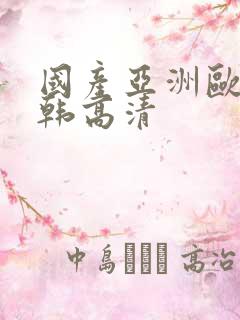 国产亚洲欧美日韩高清