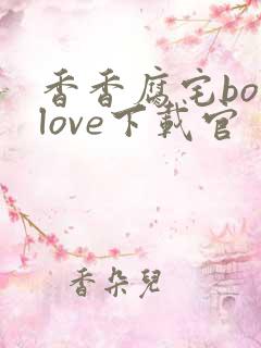 香香腐宅boylove下载官