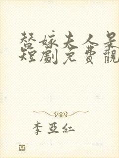 替嫁夫人是大佬短剧免费观看全集