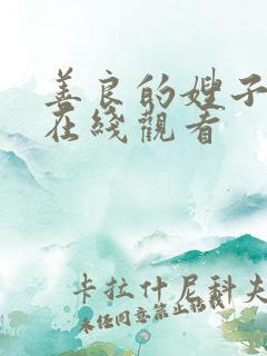 善良的嫂子的4在线观看