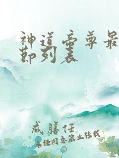 神道帝尊最新章节列表