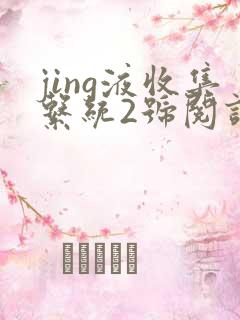 jing液收集系统2号阅读唐小米