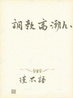 调教高潮h小说