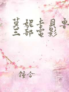 莫妮卡贝鲁奇的三部电影