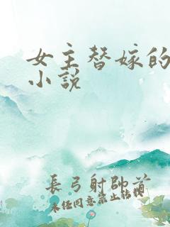 女主替嫁的古言小说