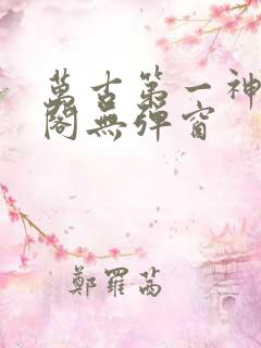 万古第一神笔趣阁无弹窗