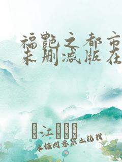 福艳之都市后宫未删减版在线阅读
