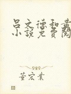 吕文德和黄蓉的小说免费阅读